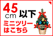 クリスマスツリー45cm以下