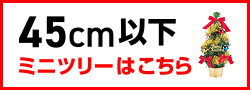 45cm以下のミニツリー
