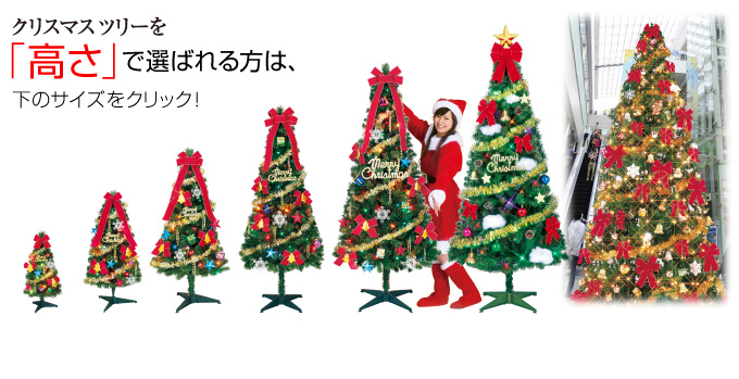 クリスマスツリーを「高さ」で選ばれる方は、下のサイズをクリック！