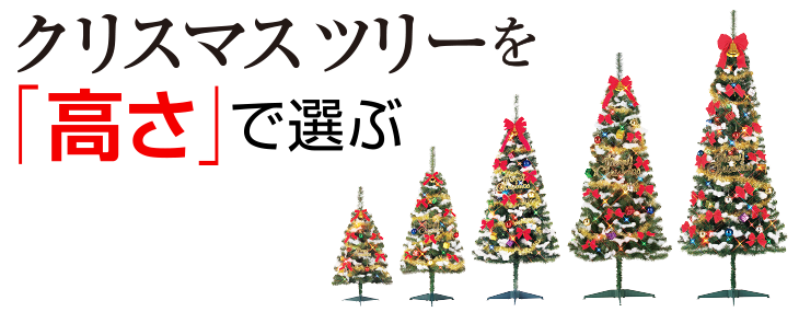 クリスマスツリーを「高さ」で選ぶ