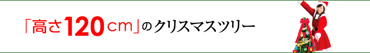 高さ１２０cm のクリスマスツリー