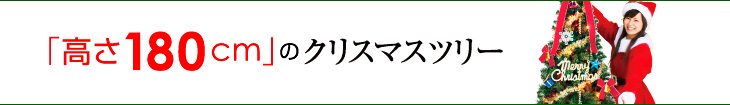 180cmのクリスマスツリー