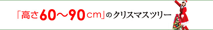 高さ６０~９０cm のクリスマスツリー