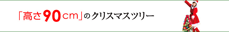 高さ９０cm のクリスマスツリー