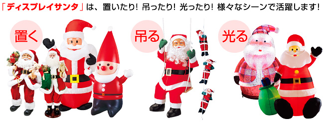 クリスマスディスプレイサンタは、置いたり吊ったり光ったり！様々なシーンで活躍します！