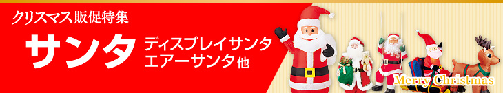 クリスマスディスプレイサンタ・エアーサンタ他