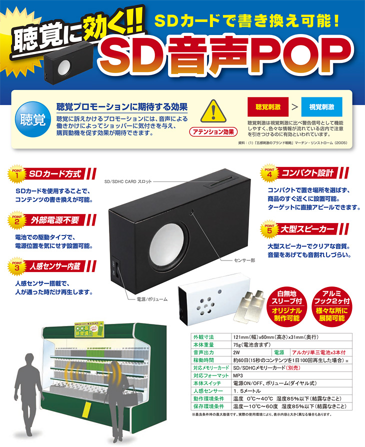 SD音声POP(H60×W121×D31mm): POPツール｜販促物・販促通販の【POP GALLERY】ポップギャラリー