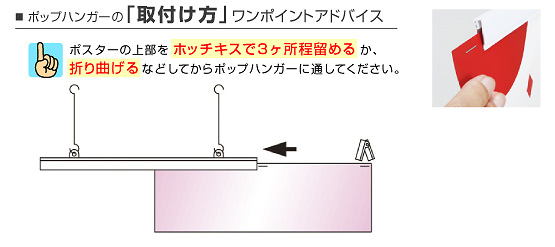 ポップハンガーの取り付け方