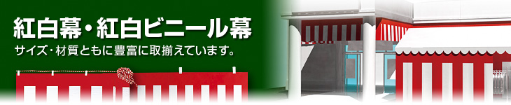 紅白幕・紅白ビニール幕 | サイズ・材質ともに豊富に取揃えています。