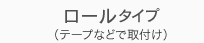 ロールタイプ（テープなどで取付け）