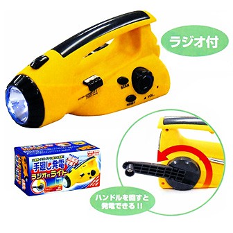 手廻し発電ラジオ付ライト
