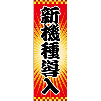 のぼり 新機種導入