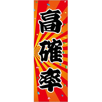 のぼり 高確率（黒文字）