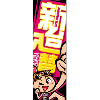 のぼり 新台入替