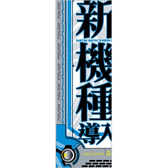 のぼり 新機種導入（青）