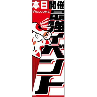 のぼり 最強イベント