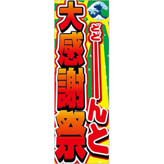 のぼり 大感謝祭