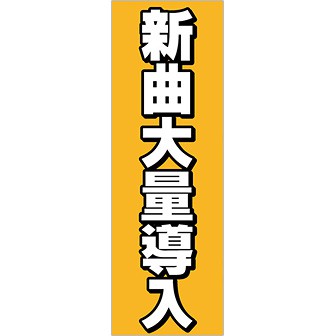 のぼり 新曲大量導入