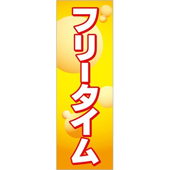 のぼり フリータイム
