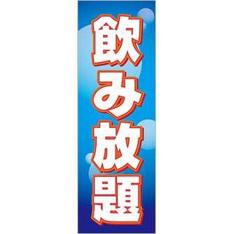 のぼり 飲み放題