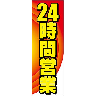 のぼり 24時間営業