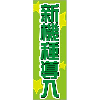 のぼり 新機種導入（緑）