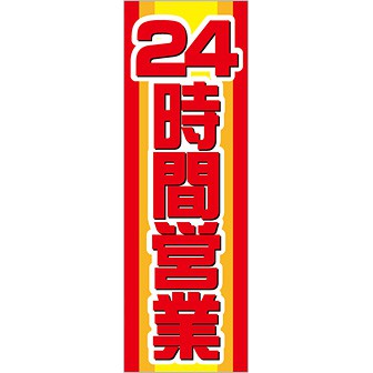 のぼり 24時間営業（赤文字）