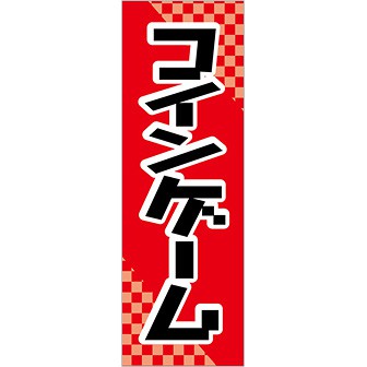のぼり コインゲーム