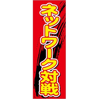 のぼり ネットワーク対戦（黄文字）