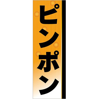 のぼり 卓球・ピンポン