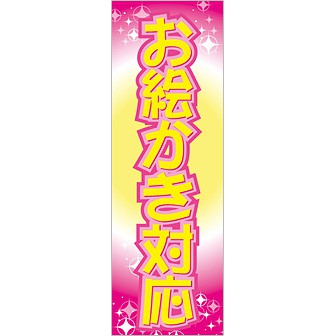 のぼり お絵かき対応