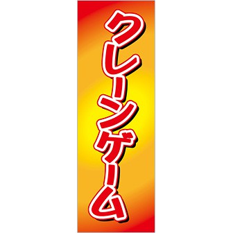 のぼり クレーンゲーム