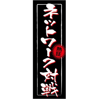 のぼり ネットワーク対戦（白文字）