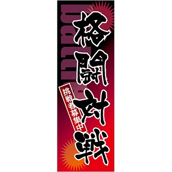 のぼり 格闘対戦