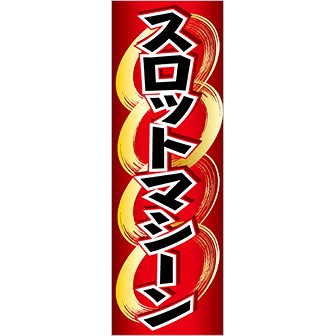 のぼり スロットマシーン