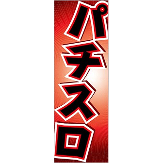 のぼり パチスロ