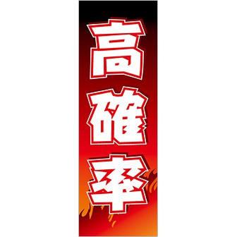 のぼり 高確率（白文字）