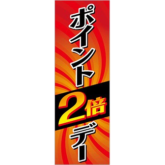のぼり ポイント2倍デー