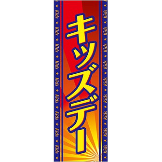 のぼり キッズデー