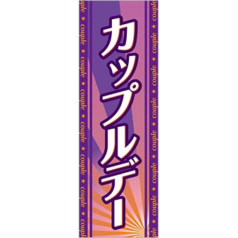 のぼり カップルデー
