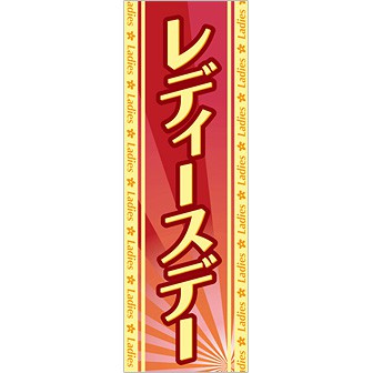 のぼり レディースデー