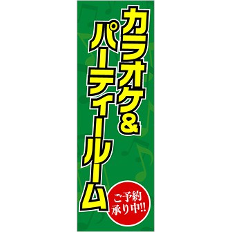 のぼり カラオケ＆パーティールーム