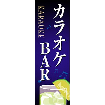 のぼり カラオケBAR
