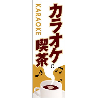 のぼり カラオケ喫茶