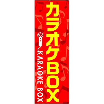 のぼり カラオケBOX