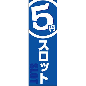 のぼり 5円スロット