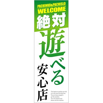のぼり 絶対遊べる安心店