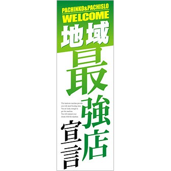 のぼり 地域最強店宣言