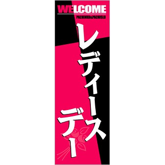 のぼり レディースデー（白文字）