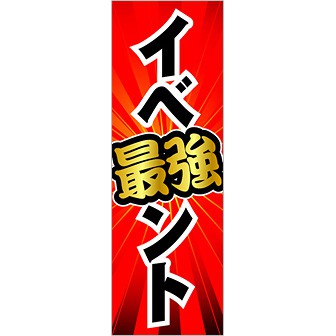 のぼり 最強イベント